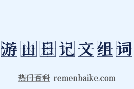 游山日记文组词是什么意思的图片